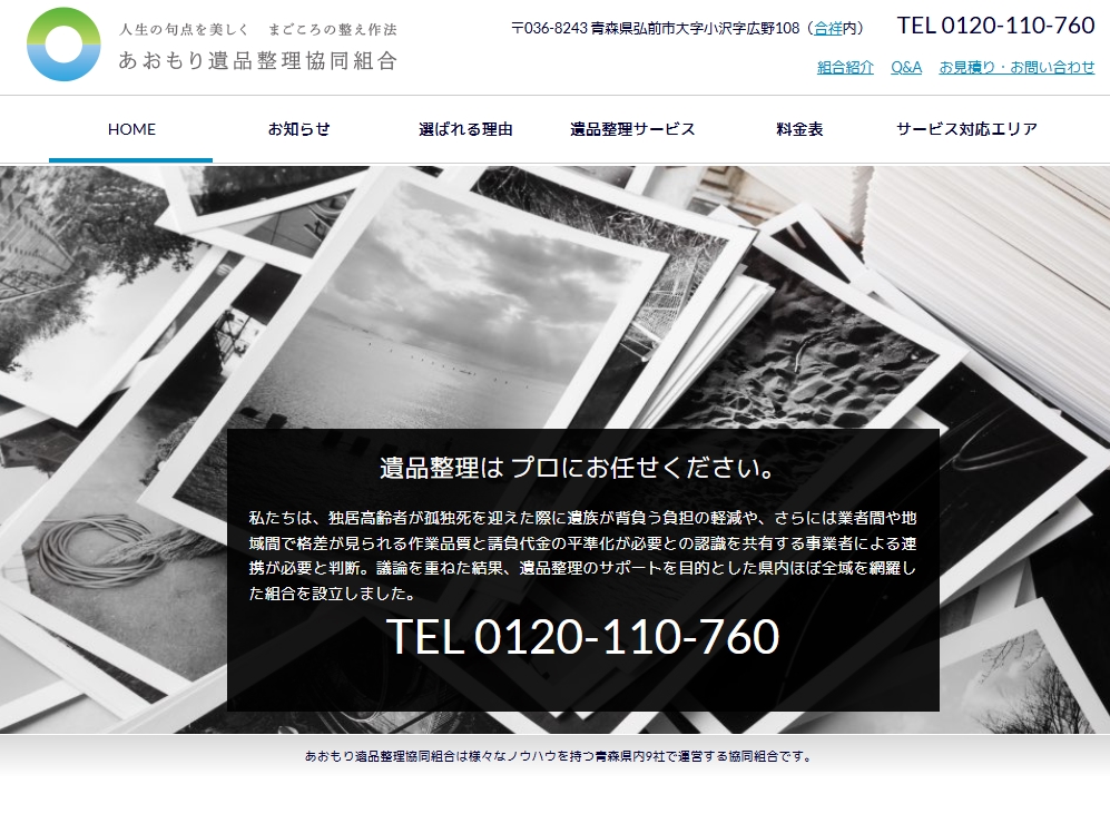 あおもり遺品整理協同組合